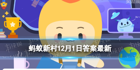 人工影响天气的碘化银 蚂蚁新村12月1日答案最新