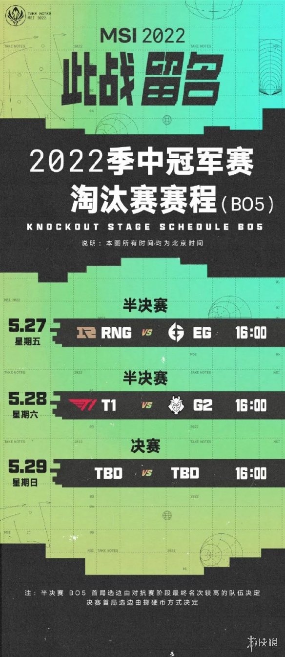 英雄联盟msi赛程5月27日 lol2022季中赛5.27赛程