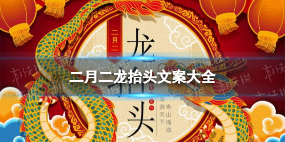 二月二龙抬头文案大全 二月二文案朋友圈