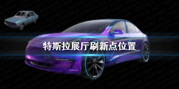 《和平精英》特斯拉展厅在哪 特斯拉展厅刷新点位置分享