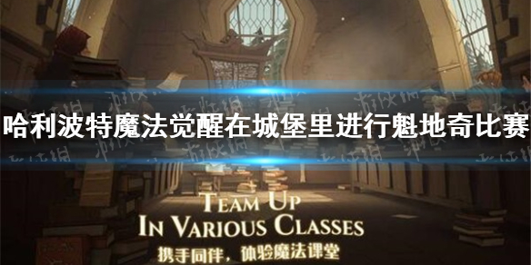 《哈利波特魔法觉醒》在城堡里进行魁地奇比赛 10.13拼图寻宝攻略