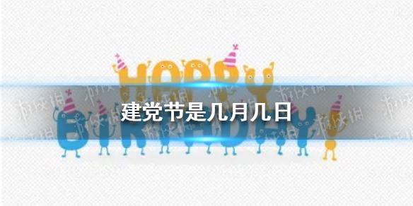 建党节是几月几日 建党节时间