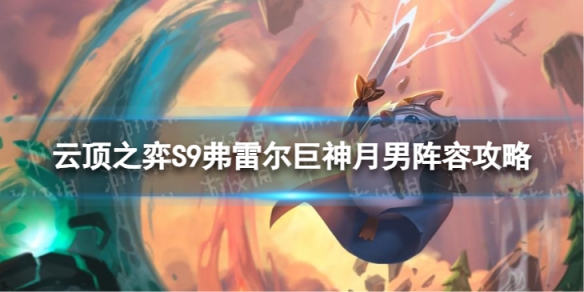 《云顶之弈手游》弗雷尔巨神月男怎么玩 S9弗雷尔巨神月男阵容攻略