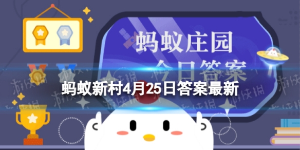 蚂蚁新村4月25日答案最新 人气水果爱媛橙来自哪里