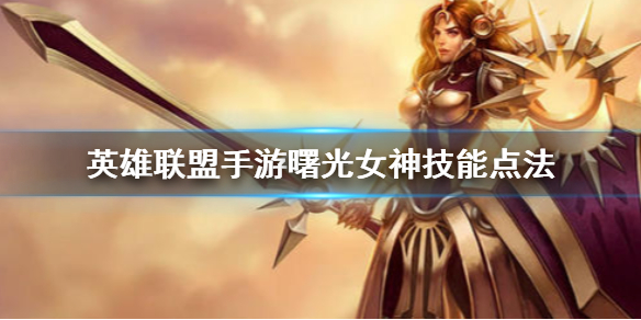 《英雄联盟手游》日女技能怎么点 曙光女神蕾欧娜技能点法