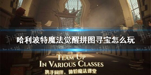 《哈利波特魔法觉醒》拼图寻宝怎么玩 拼图寻宝攻略