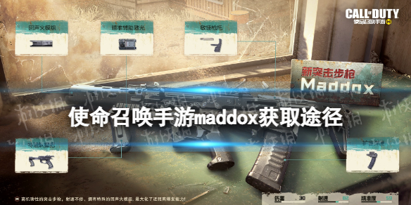 《使命召唤手游》maddox怎么获得 maddox获取途径