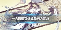 一念逍遥百炼成仙药方汇总