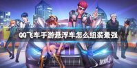 《QQ飞车手游》悬浮车怎么组装最强 最强悬浮车组装配件推荐