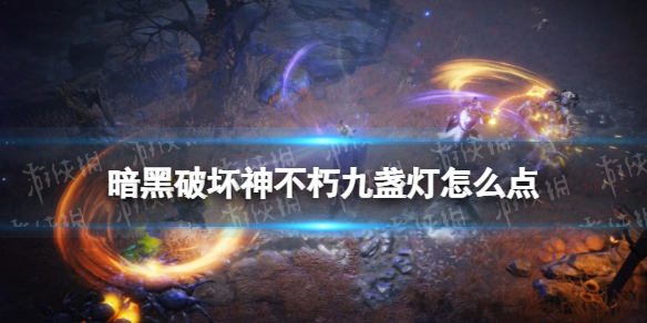 《暗黑破坏神不朽》九盏灯怎么点 九盏灯点亮顺序