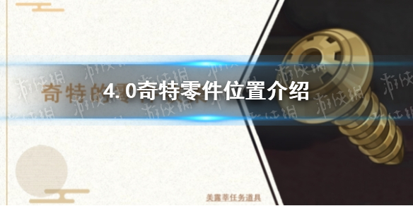 《原神》4.0奇特零件位置介绍