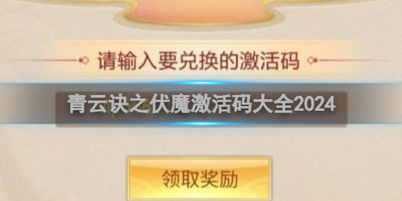 青云诀之伏魔激活码大全2024