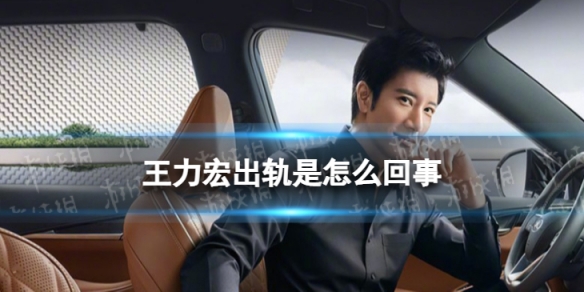 王力宏出轨是怎么回事 李靓蕾称王力宏婚内出轨