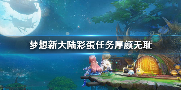 《梦想新大陆》彩蛋任务厚颜无耻 隐藏任务厚颜无耻攻略