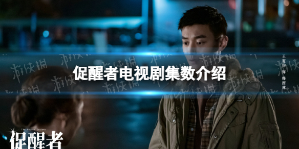 促醒者一共多少集 促醒者电视剧集数