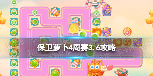 《保卫萝卜4》周赛2024年3月6日攻略