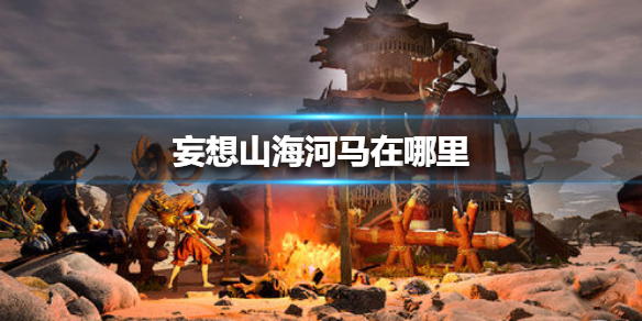 《妄想山海》河马在哪里 河马位置介绍