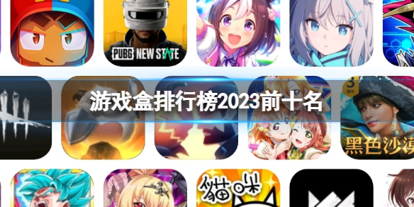 游戏盒排行榜2023前十名 2023前十名游戏盒排行榜