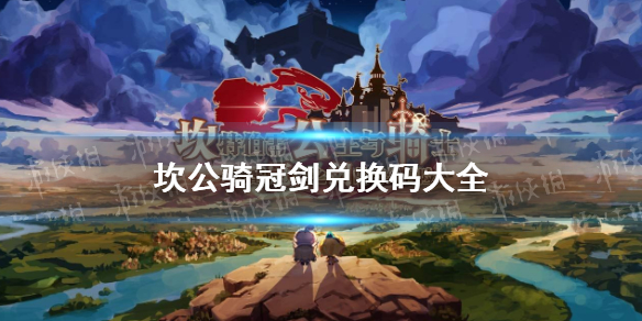 《坎公骑冠剑》兑换码大全 兑换码最新