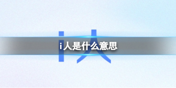i人是什么意思