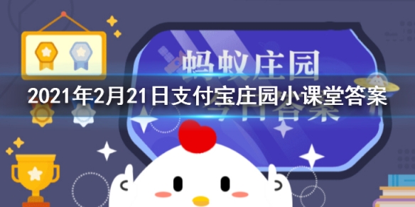 何须浅碧深，红色自是花中第一流是什么花 2021年2月21日支付宝庄园小课堂答案
