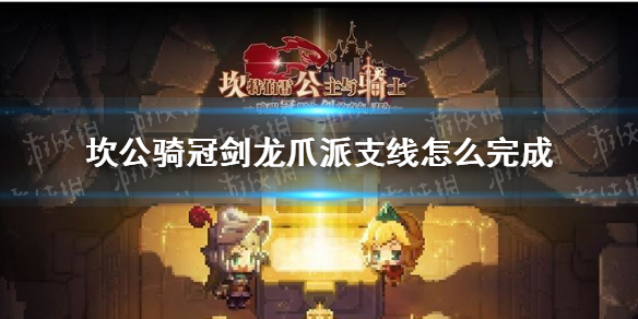 《坎公骑冠剑》龙爪派支线怎么完成 龙爪派支线攻略