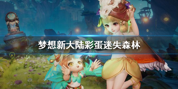 《梦想新大陆》彩蛋迷失森林 迷失深林奇遇攻略