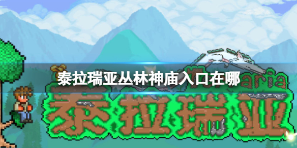 《泰拉瑞亚》丛林神庙入口在哪 丛林神庙进入方法介绍