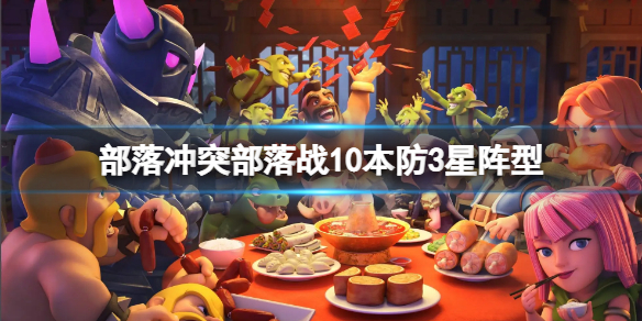 《部落冲突》部落战10本阵型 10本布阵推荐