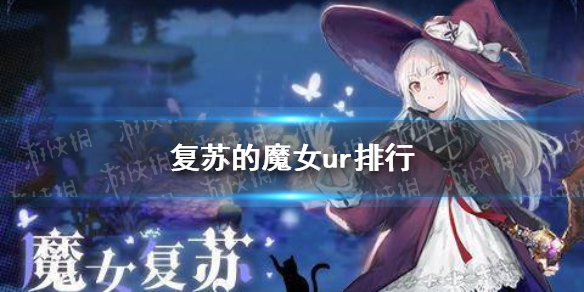 《复苏的魔女》ur排行 ur节奏榜