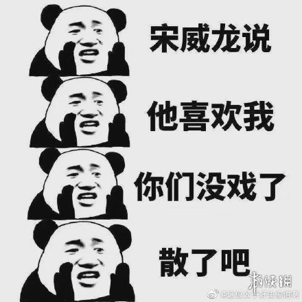 宋威龙表情包汇总 下一站是幸福宋威龙元宋表情包大全一览
