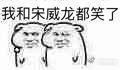 宋威龙表情包汇总 下一站是幸福宋威龙元宋表情包大全一览