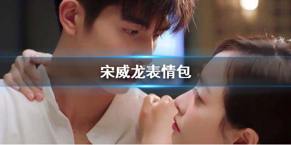 宋威龙表情包汇总 下一站是幸福宋威龙元宋表情包大全一览