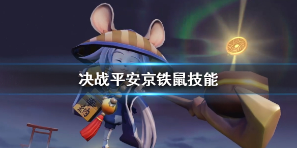 《决战平安京》铁鼠技能是什么 铁鼠技能一览