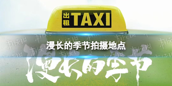 漫长的季节在哪拍的 漫长的季节拍摄地点介绍