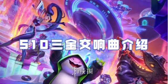 金铲铲之战S10三金交响曲介绍