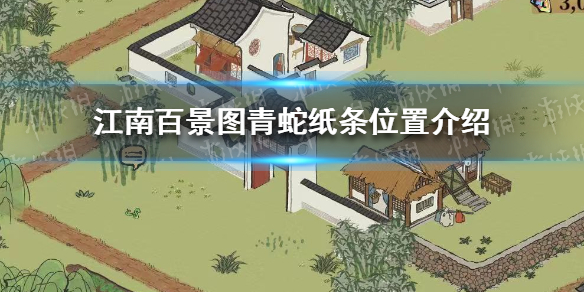 《江南百景图》青蛇纸条在哪 青蛇纸条位置介绍