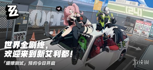 《绝区零》怎么获得测试资格 测试资格获取方法