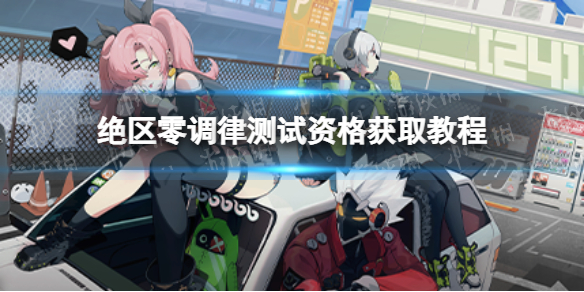 《绝区零》怎么获得测试资格 测试资格获取方法