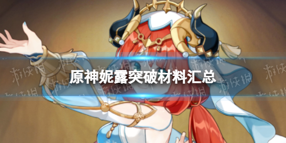 《原神》妮露突破素材是什么  妮露突破素材一览