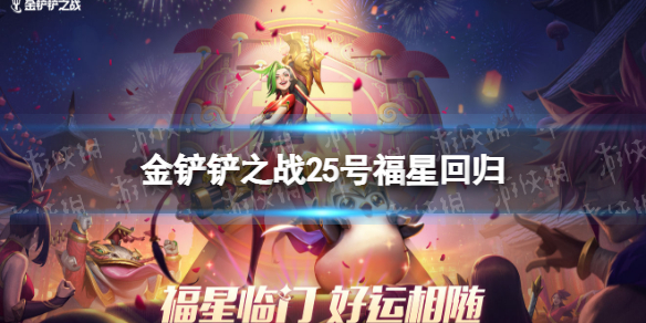 《金铲铲之战》福星什么时候回归 25号福星回归