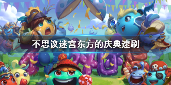 《不思议迷宫》东方的庆典速刷 东方的庆典2021速刷阵容介绍