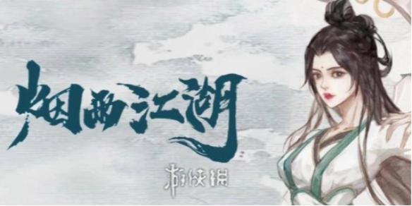 烟雨江湖vip价格表一览