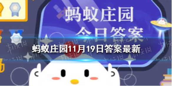 蚂蚁庄园叛逆期一般出现在多大 蚂蚁庄园11.19今日答案