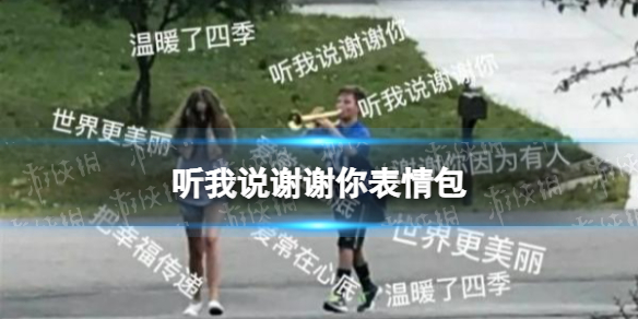听我说谢谢你表情包 听我说谢谢你梗图