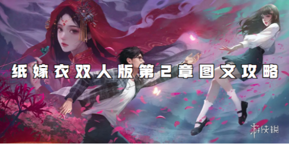 纸嫁衣双人版第2章图文攻略