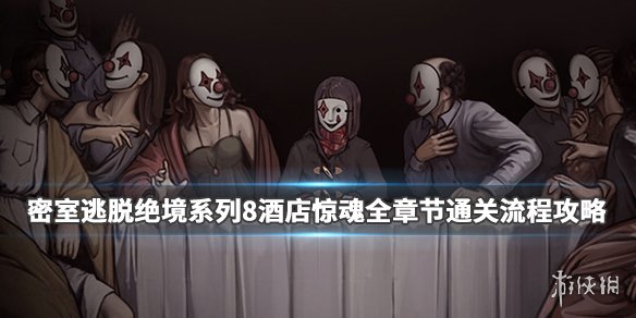 《密室逃脱绝境系列8酒店惊魂》全章节通关流程攻略