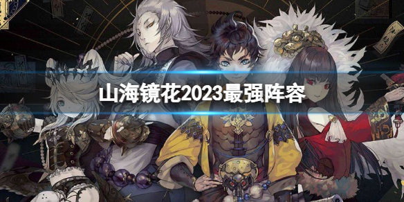 山海镜花2023最强阵容
