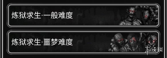 《活下去》难度不同有什么区别 难度区别介绍