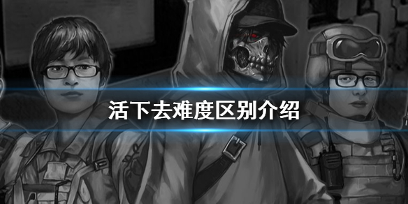 《活下去》难度不同有什么区别 难度区别介绍